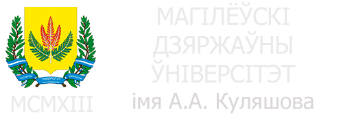 Могилевский государственный университет имени А.А.Кулешова
