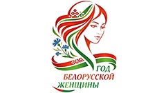 Год белорусской женщины