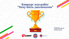 Конкурс эссе