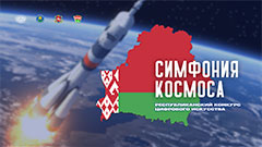 Симфония космоса