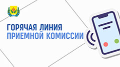 Горячая линия
