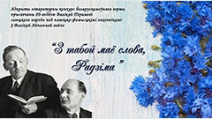 З табой маё слово Радзима