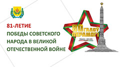 80-летие Освобождения