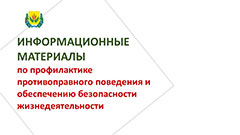 Информационные материалы