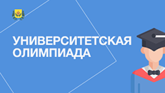 Университетская олимпиада