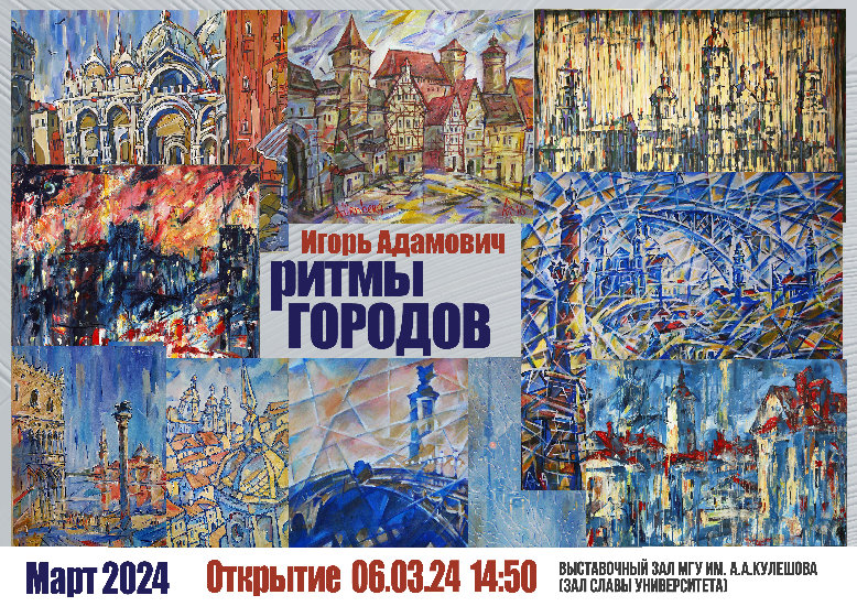 «Ритмы городов»_МГУ_Кулешова