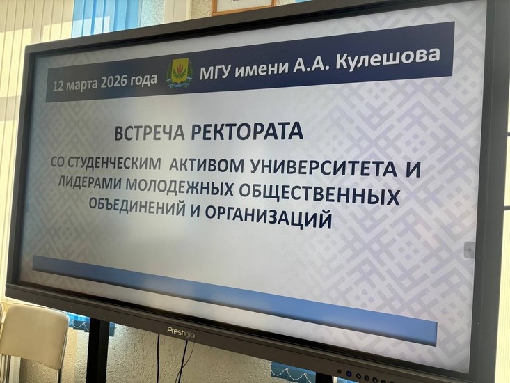 Встреча ректората_МГУ_Кулешова