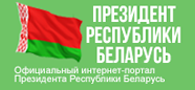 Президент Республики Беларусь