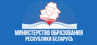 Министерство образования Республики Беларусь