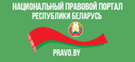 Национальный правовой Интернет-портал Республики Беларусь
