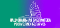 Национальная библиотека Беларуси