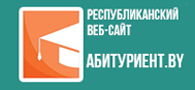 АБИТУРИЕНТ.BY