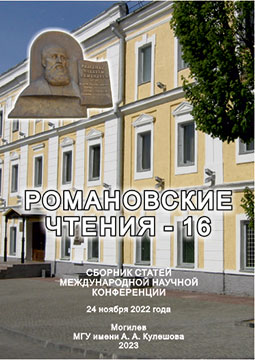 Романовские чтения — 16n