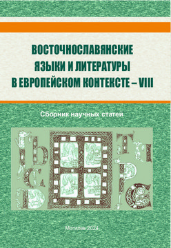 Восточнославянские языки и литературы в европейском контексте — VIII 