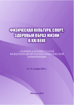Физическая культура, спорт, здоровый образ жизни вXXI веке