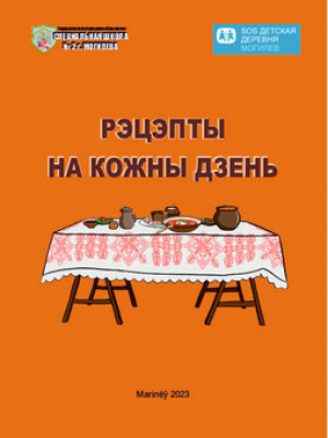 Рэцэпты на кожны дзень