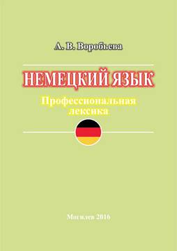 Немецкий язык. Профессиональная лексика