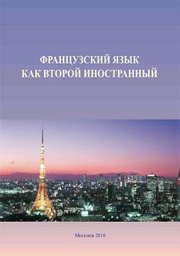 French as a second foreign language