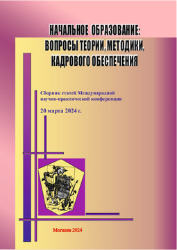 Начальное образование: вопросы теории, методики, кадрового обеспечения