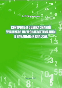 Контроль и оценка знаний учащихся на уроках математики в начальных классах 