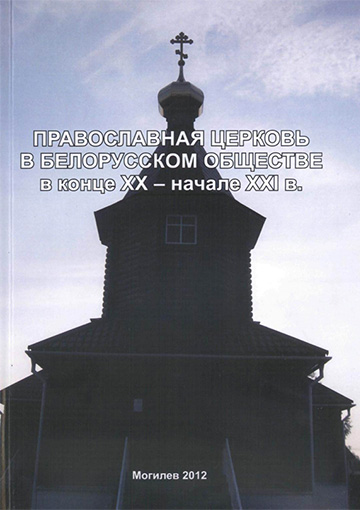 Православная церковь в белорусском обществе в конце XX – начале XXI в. : монография / О. В. Дьяченко [и др.]