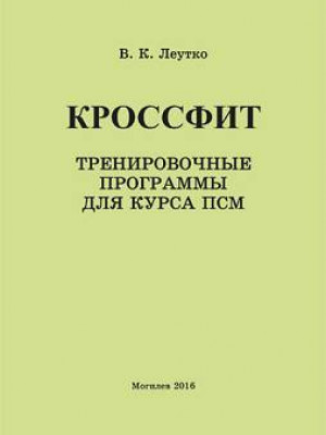 Кроссфит: тренировочные программы для курса ПСМ