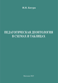 Педагогическая деонтология в схемах и таблицах