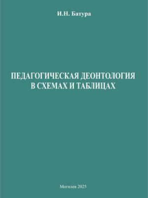 Педагогическая деонтология в схемах и таблицах