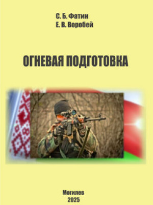 Огневая подготовка