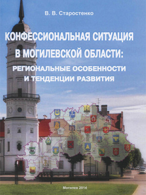 Старостенко, В. В. Конфессиональная ситуация в Могилевской области: региональные особенности и тенденции развития