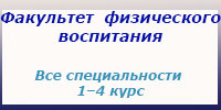 Физвоспитание, 1, 2, 3, 4 курс, занятия