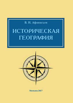 Афанасьев, В. Н. Историческая география : методические материалы