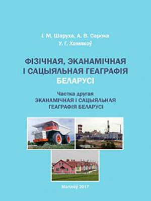 Шаруха, І. М. Фізічная, эканамічная і сацыяльная геаграфія Беларусі : практыкум: у 2 ч. – Ч. 2: Эканамічная і сацыяльная геаграфія Беларусі