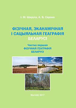 Шаруха, І. М. Фізічная, эканамічная і сацыяльная геаграфія Беларусі: практыкум : у 2 ч. – Ч. 1: Фізічная геаграфія Беларусі