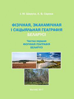 Шаруха, І. М. Фізічная, эканамічная і сацыяльная геаграфія Беларусі: практыкум : у 2 ч. – Ч. 1: Фізічная геаграфія Беларусі