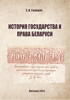 История государства и права Беларуси