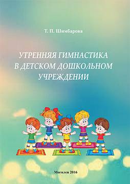 Утренняя гимнастика в детском дошкольном учреждении