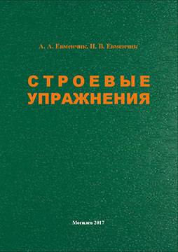 Евменчик, А. А. Строевые упражнения : методические рекомендации
