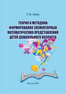 Лобан, Т. И. Теория и методика формирования элементарных математических представлений детей дошкольного возраста : краткий курс лекций в схемах и таблицах