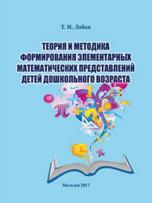 Лобан, Т. И. Теория и методика формирования элементарных математических представлений детей дошкольного возраста : краткий курс лекций в схемах и таблицах
