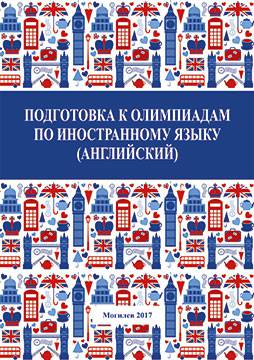 Подготовка к олимпиадам по иностранному языку (английский) : методические рекомендации и тренировочные упражнения