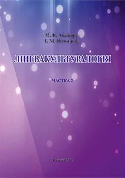 Абабурка, М. В. Лінгвакультуралогія : вучэбна-метадычныя матэрыялы : у 2 ч.