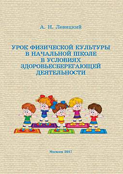Левицкий, А. Н. Урок физической культуры в начальной школе в условиях здоровьесберегающей деятельности : методические рекомендации