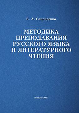 Свириденко, Е. А. Методика преподавания русского языка и литературного чтения : сборник тестов для тематического контроля