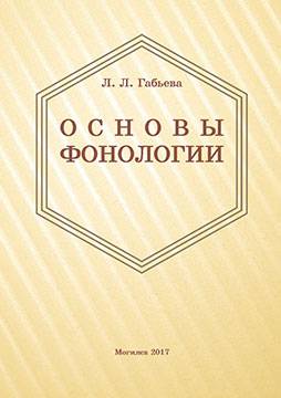 Габьева, Л. Л. Основы фонологии : учебно-методические материалы