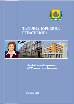 Татьяна Юрьевна Герасимова 