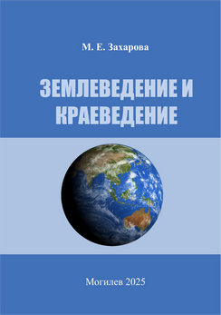 Zakharova M. E. Land and local