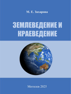 Землеведение и краеведение