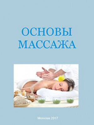 Основы массажа : методические рекомендации