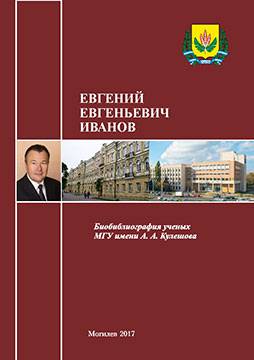 Евгений Евгеньевич Иванов : биобиблиографический указатель